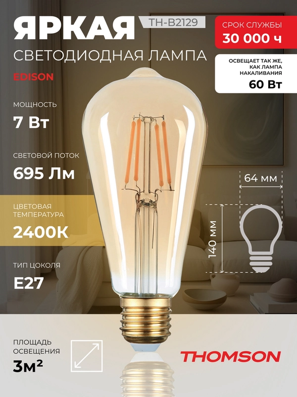 Лампочка светодиодная филамент. THOMSON TH-B2129 7 Вт, E27, ST64, edison, 2400K теп. свет
