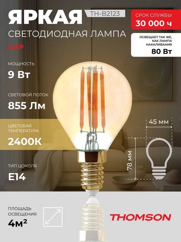 Лампочка светодиодная филаментная THOMSON TH-B2123 9 Вт, E14, шар, 2400K теплый свет