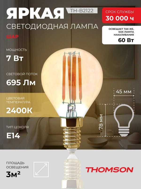 Лампочка светодиодная филаментная THOMSON TH-B2122 7 Вт, E14, шар, 2400K теплый свет