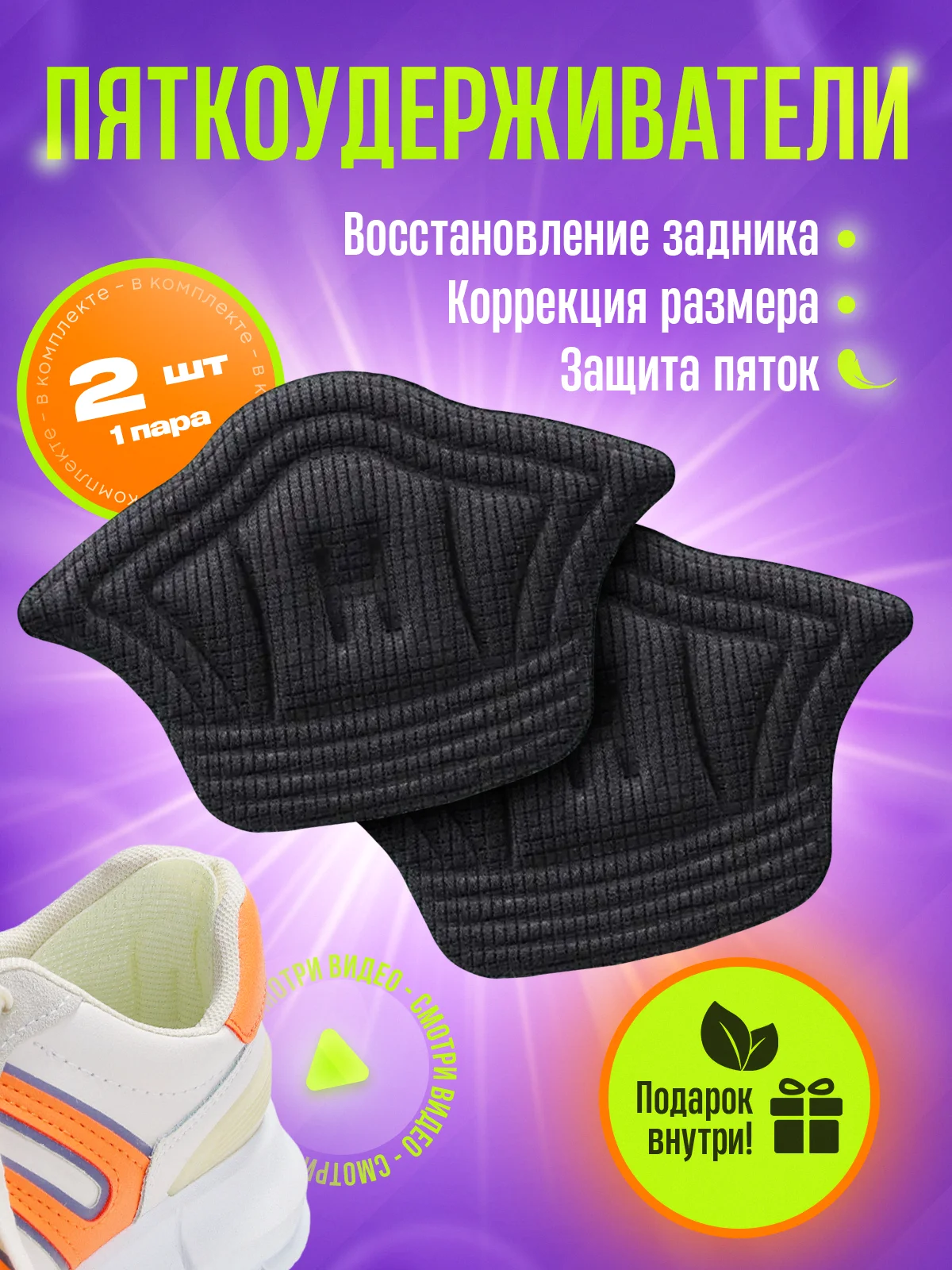Черный пяткоудерживатель, напяточники, запяточник, пяткодержатель