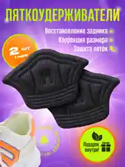 Черный пяткоудерживатель, напяточники, запяточник, пяткодержатель