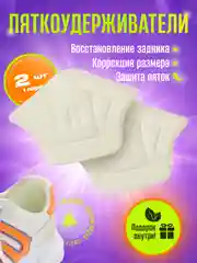 Черный пяткоудерживатель, напяточники, запяточник, пяткодержатель