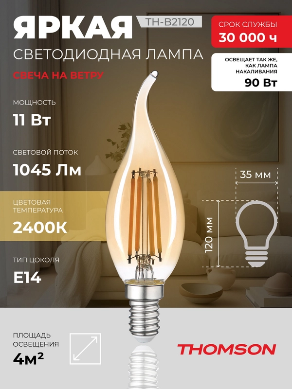 Лампочка светодиодная филамент. THOMSON TH-B2120 11 Вт, E14, свеча на ветру, 2400K теп. св