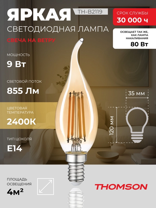 Лампочка светодиодная филамент. THOMSON TH-B2119 9 Вт, E14, свеча на ветру, 2400K теп. св
