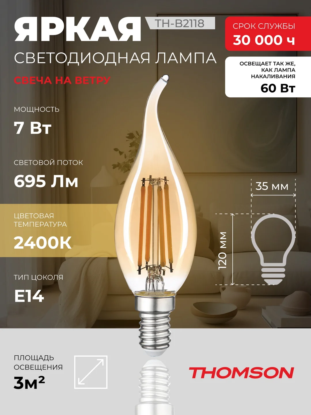 Лампочка светодиодная филамент. THOMSON TH-B2118 7 Вт, E14, свеча на ветру, 2400K теп. св