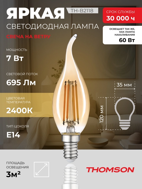 Лампочка светодиодная филамент. THOMSON TH-B2118 7 Вт, E14, свеча на ветру, 2400K теп. св