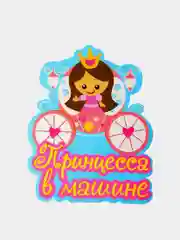 Розовый наклейка на авто  "Принцесса в машине","Пират в машине"