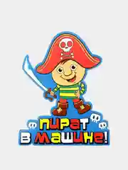 Голубой наклейка на авто  "Принцесса в машине","Пират в машине"