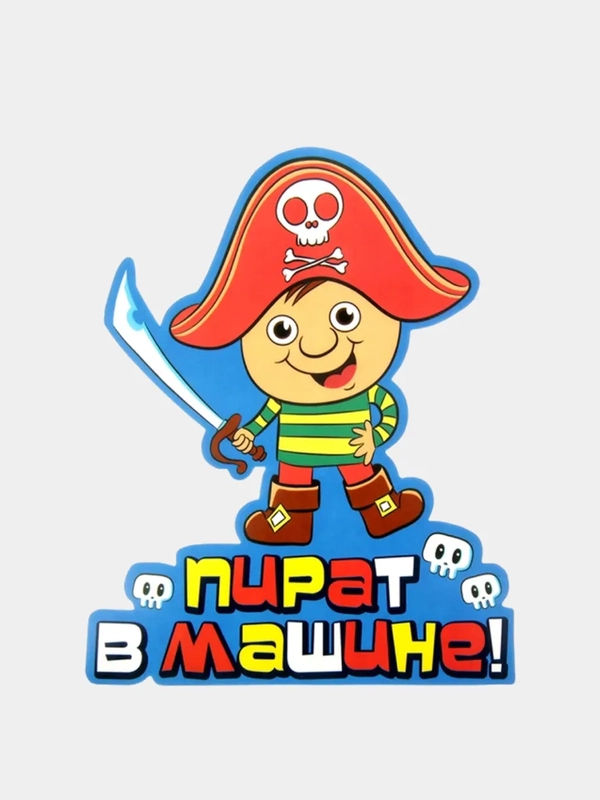 Наклейка на авто  "Принцесса в машине","Пират в машине"