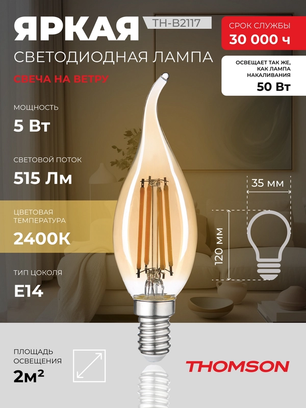 Лампочка светодиодная филамент. THOMSON TH-B2117 5 Вт, E14, свеча на ветру, 2400К теп. св