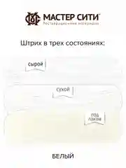 Штрих для мебели Мастер Сити, белый