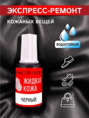 Жидкая кожа для мебели обуви МАСТЕР СИТИ Черный