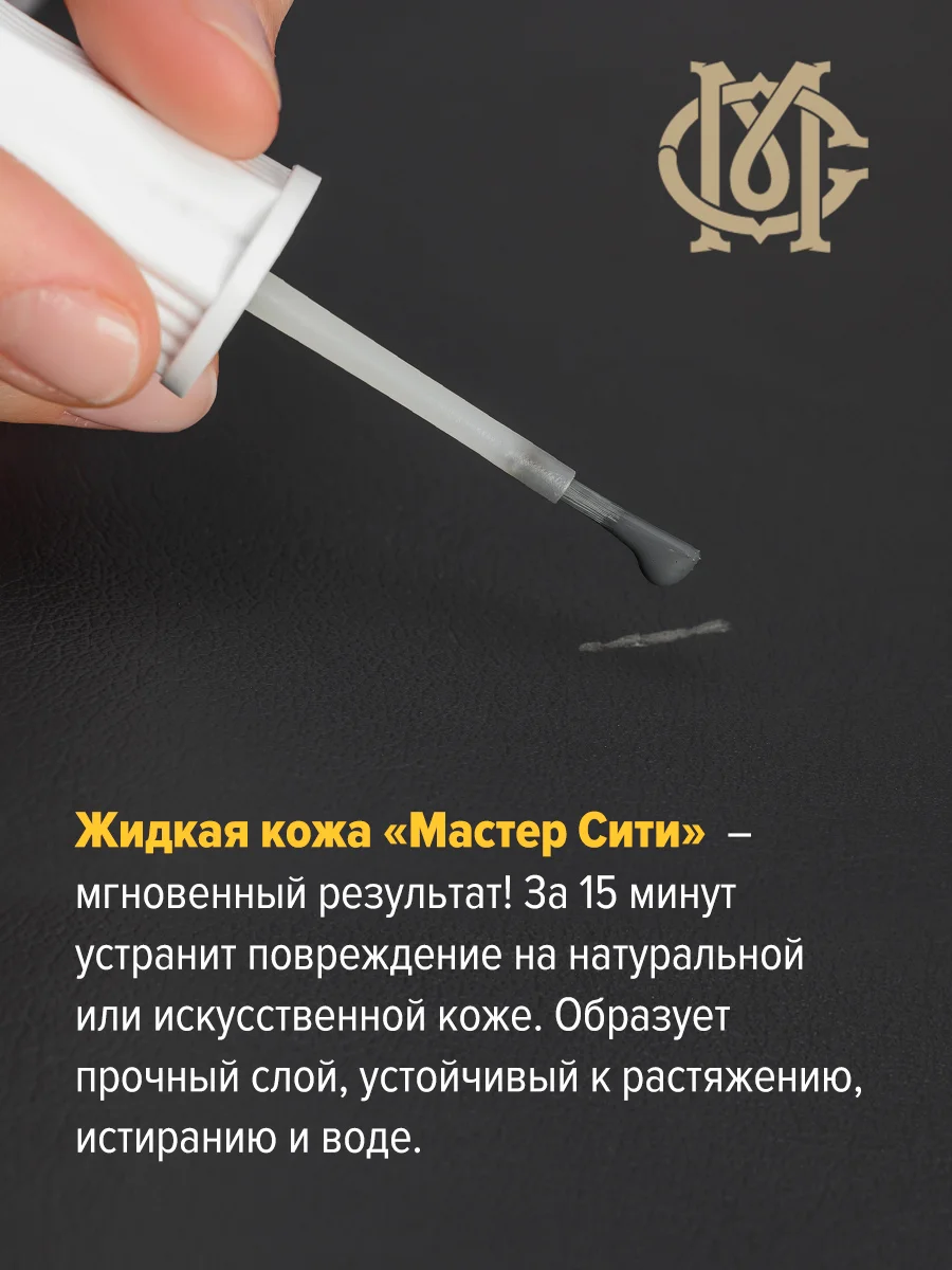 Жидкая кожа для мебели обуви МАСТЕР СИТИ Черный