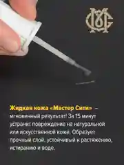 Жидкая кожа для мебели обуви МАСТЕР СИТИ Черный