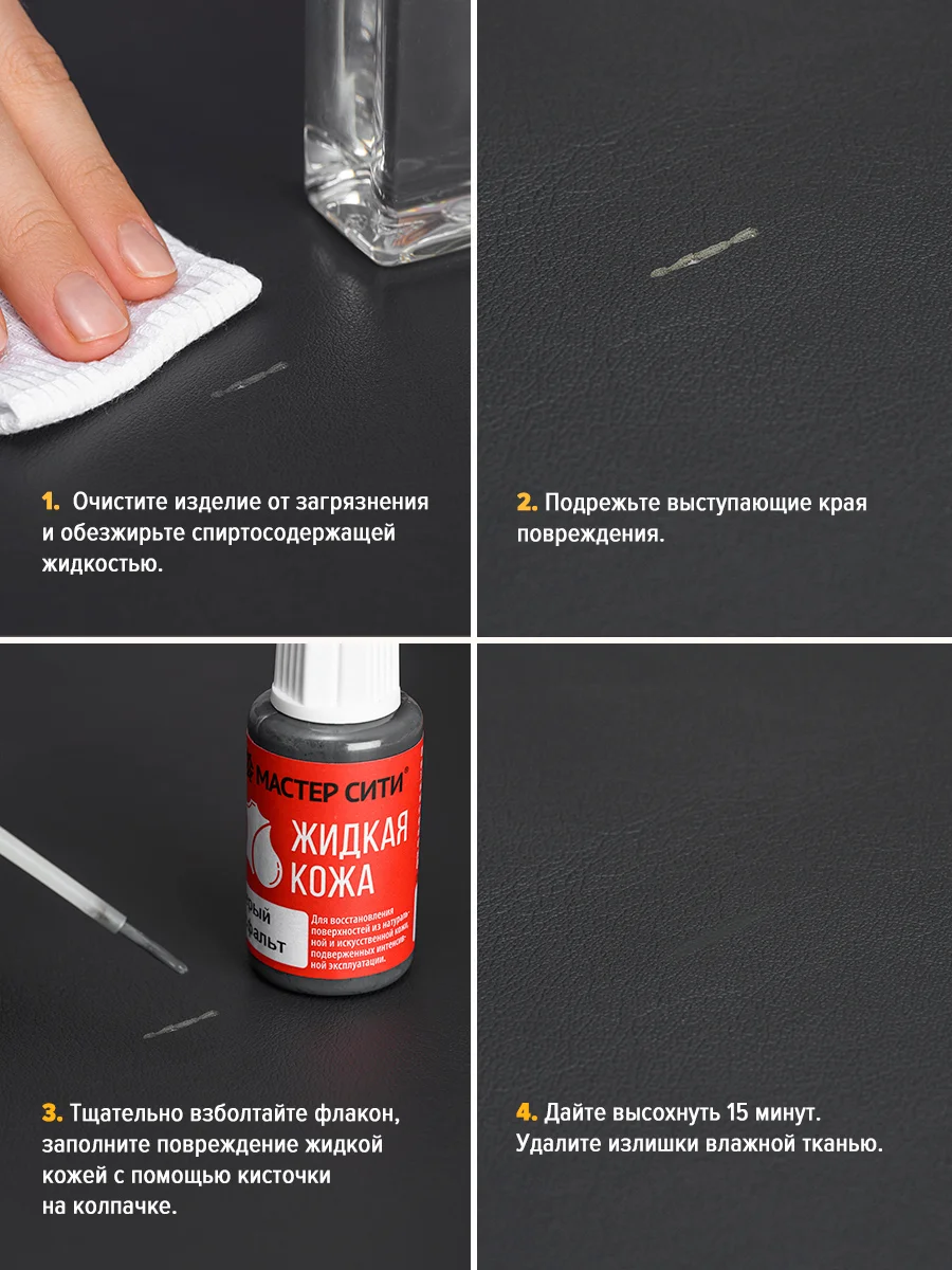 Жидкая кожа для мебели обуви МАСТЕР СИТИ Черный