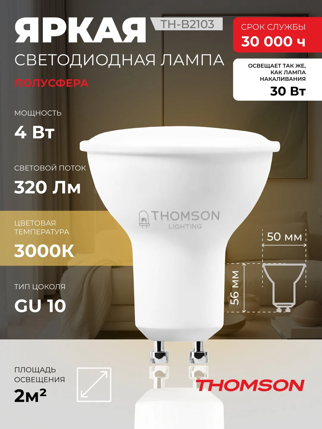 Лампочка светодиодная THOMSON TH-B2103 4 Вт, GU10, MR16, полусфера, 3000K теплый свет