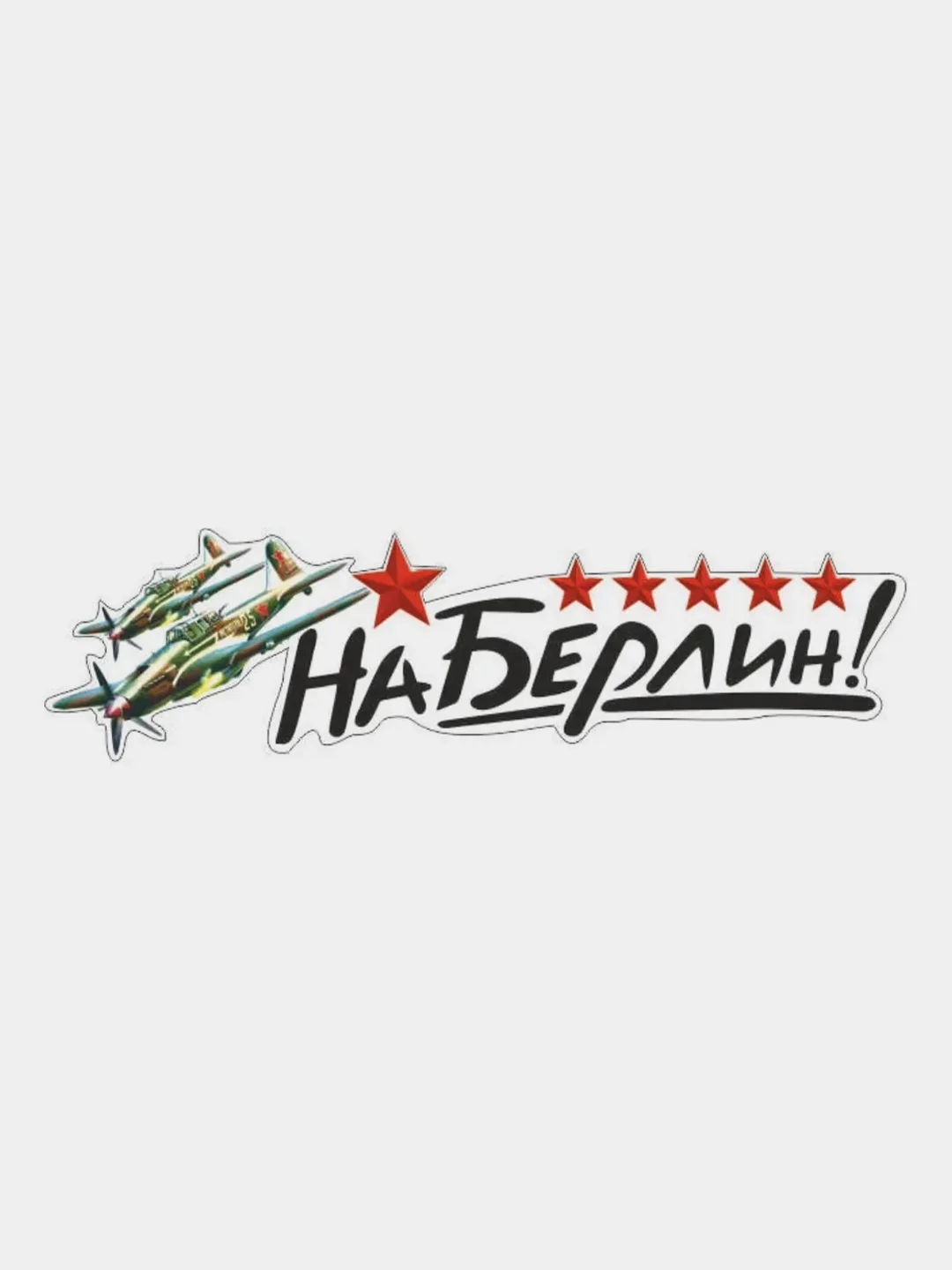 Черный наклейка на авто патриотическая "9 мая"