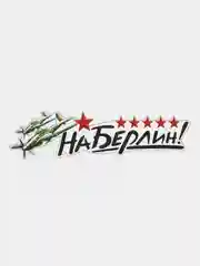 Черный наклейка на авто патриотическая "9 мая"