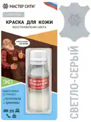 Краска для обуви Мастер Сити, светло-серый