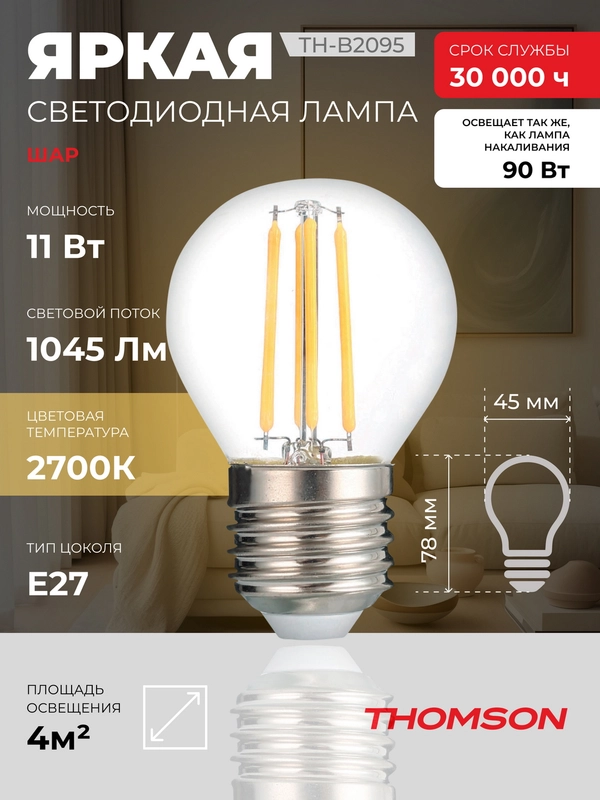 Лампочка светодиодная филаментная THOMSON TH-B2095 11 Вт, E27, шар, 2700K теплый свет