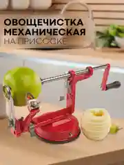 Спиральный нож 3 в 1 механический КАРТОФАН: для чистки овощей, яблок, слайсер для нарезки