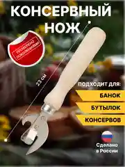 Нож консервный, светлое дерево, 160 мм