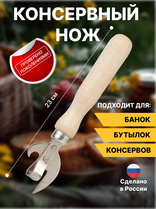 Нож консервный, светлое дерево, 160 мм