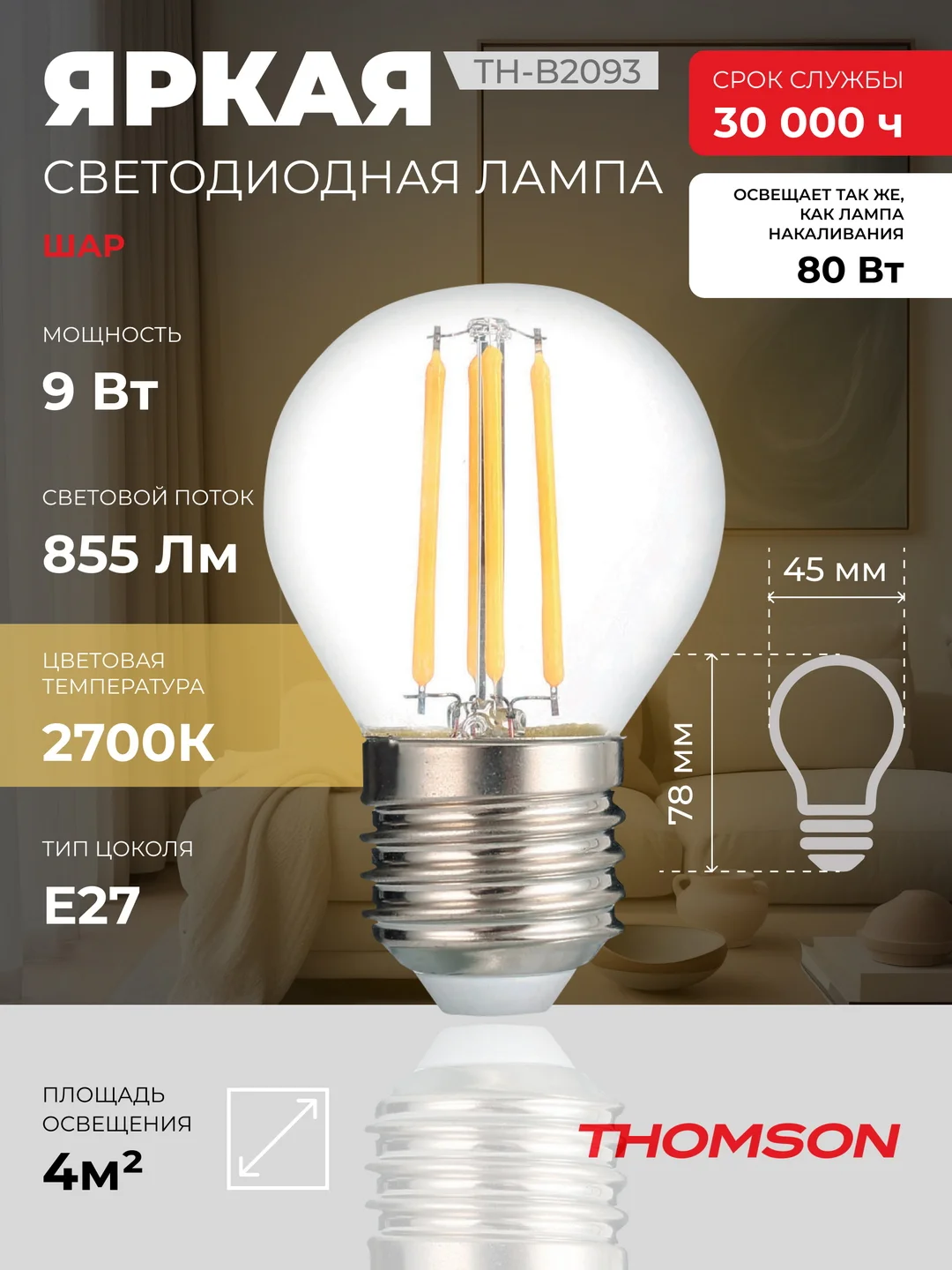 Лампочка светодиодная филаментная THOMSON TH-B2093 9 Вт, E27, шар, 2700K теплый свет