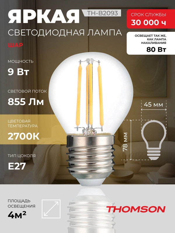 Лампочка светодиодная филаментная THOMSON TH-B2093 9 Вт, E27, шар, 2700K теплый свет