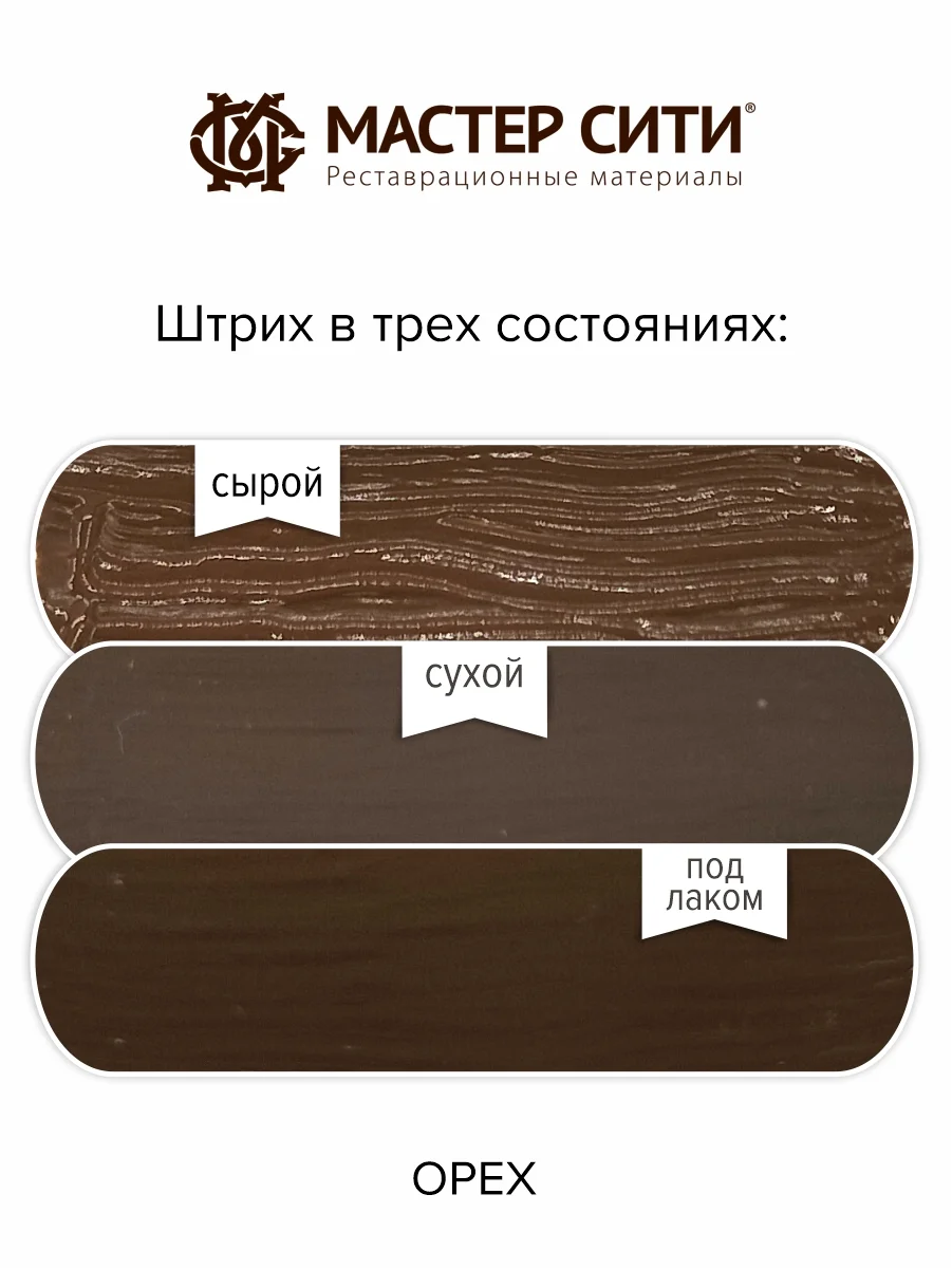 Штрих для мебели МАСТЕР СИТИ Орех