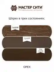 Штрих для мебели МАСТЕР СИТИ Орех