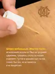 Штрих для мебели МАСТЕР СИТИ Орех