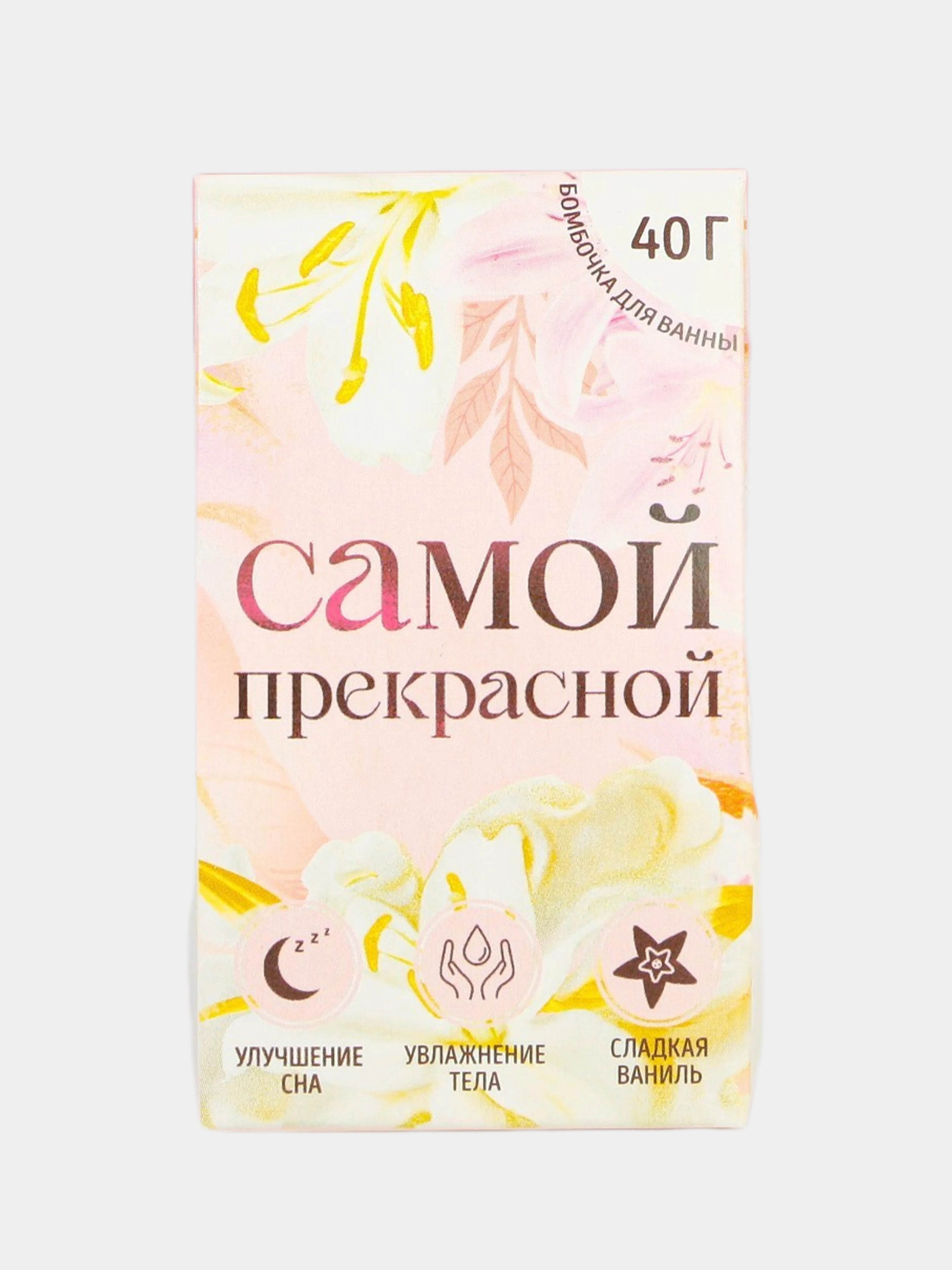 Розовый бомбочка для ванны "Самой милой, нежной", "Самой прекрасной"