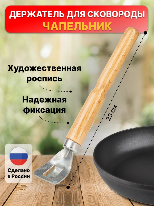 Чапельник, светлый лак, 225 мм
