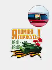 Золотой наклейка на авто 9 мая "День Победы"