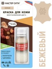 Краска для обуви, кожи МАСТЕР СИТИ Бежевый