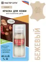Краска для обуви, кожи МАСТЕР СИТИ Бежевый
