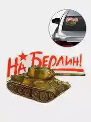 Зеленый наклейка на авто 9 мая "День Победы"