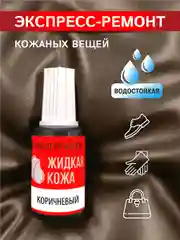 Жидкая кожа для мебели МАСТЕР СИТИ Коричневый