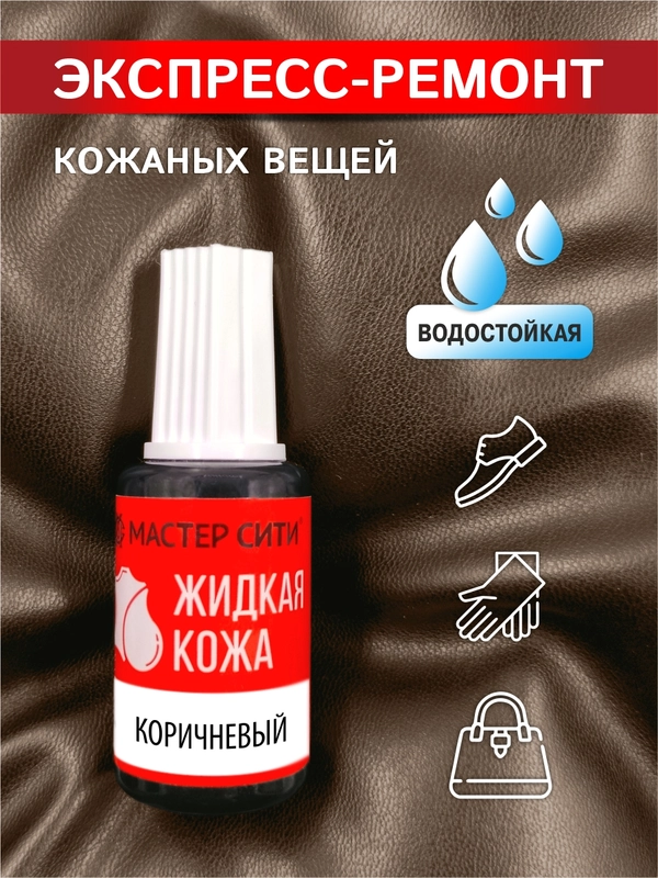 Жидкая кожа для мебели МАСТЕР СИТИ Коричневый