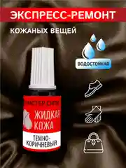 Жидкая кожа для мебели обуви МАСТЕР СИТИ Темно-коричневый