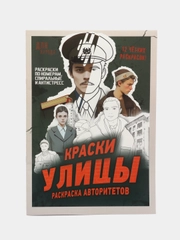 Раскраска "Краски улицы", 16 стр, формат А4, Аниме "Слово пацана"