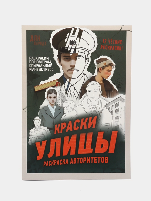 Раскраска "Краски улицы", 16 стр, формат А4, Аниме "Слово пацана"