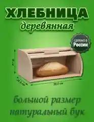 Хлебница деревянная большая, 393х345х180 мм