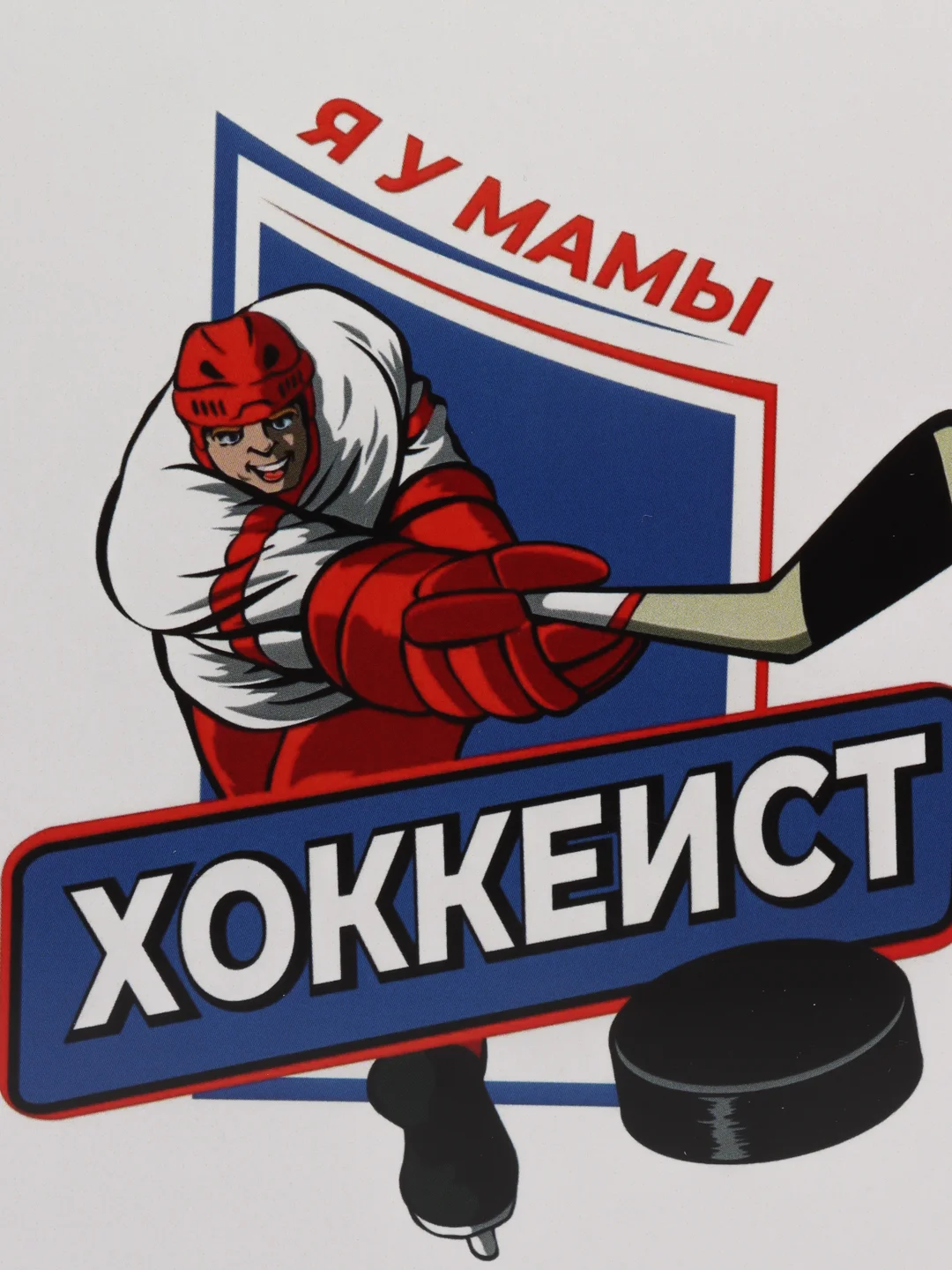 Открытка "Я у мамы хоккеист", хоккейная мама