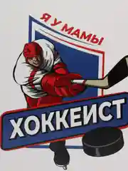 Открытка "Я у мамы хоккеист", хоккейная мама