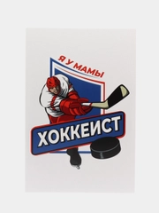 Открытка "Я у мамы хоккеист", хоккейная мама