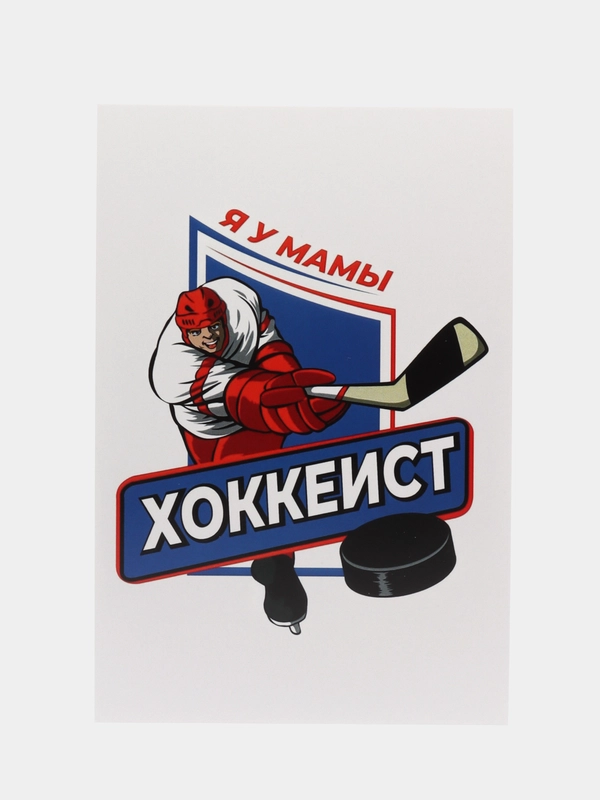 Открытка "Я у мамы хоккеист", хоккейная мама