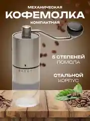 Кофемолка ручная механическая