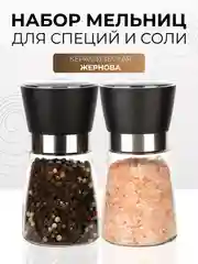 Набор мельниц для перца и соли